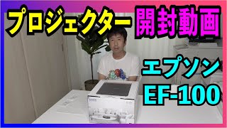 プロジェクター開封動画   エプソン　EF-100