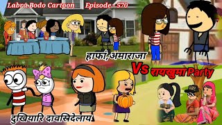 Hafang vs oma raja// saseya Or saseya barhungka//episode-570// labra bodo funny cartoon