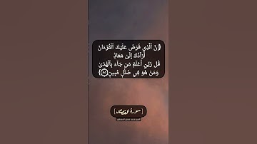 سورة القصص الآية ٨٤ الى ٨٦ بصوت الشيخ محمد صديق المنشاوي