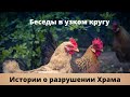 Беседы в узком кругу. Истории о разрушении храма.