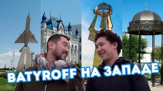 Batyroff на Западе!