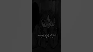 ماذا قيل عن الكتمان ستوريات حزين لايك اشتراك ستوريات حزينة العراق 