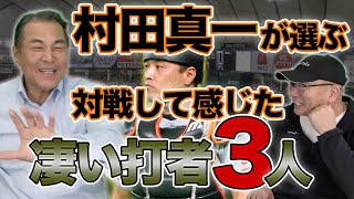 【村田真一さんが選ぶ凄いバッター3人】凄いバッターの特徴は選球眼！？配球に苦しんだ3選手を紹介！