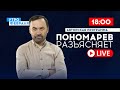 ПОНОМАРЕВ РАЗЪЯСНЯЕТ: Путь войны Путина: сколько это в рублях?