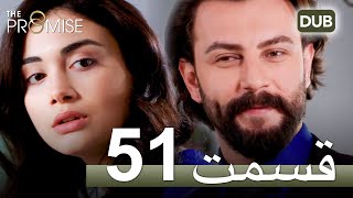 سوگند با دوبلۀ فارسی | قسمت 51