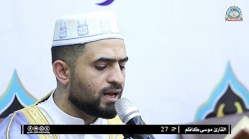 القارئ موسى كاظم / الجزء 27
