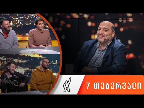 თითქმის ყოველდღე - მიშა მშვილდაძესთან [7 თებერვალი]