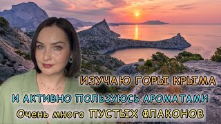 До ДНА | ОЧЕНЬ много ПУСТЫХ флаконов | я в отпуске| Обожаю Крым!!!