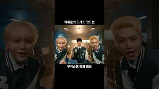 [세븐틴 호시/도겸/승관] 청바지라네 👖