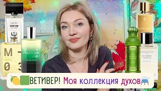 видео: 😉15 ароматов с ветивером🌾Ex Vetiver Juliette Has A Gun, Encelade, Bois Impérial Essential Parfums картинка: 😉15 ароматов с ветивером🌾Ex Vetiver Juliette Has A Gun, Encelade, Bois Impérial Essential Parfums