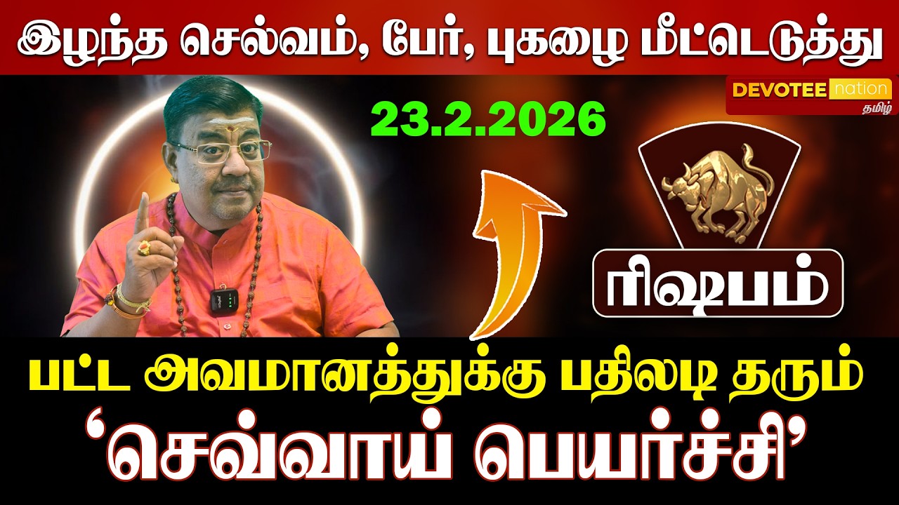 ரிஷபம் செவ்வாய் பெயர்ச்சி 2026: 12 வருட காத்திருப்பிற்கு பின் வரும் விஸ்வரூப வெற்றி!