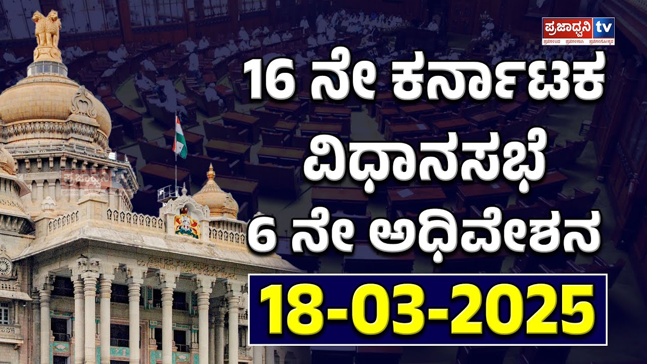 Live | 16th Karnataka Legislative Assembly | 6th Session | 18-3-2025 ...
