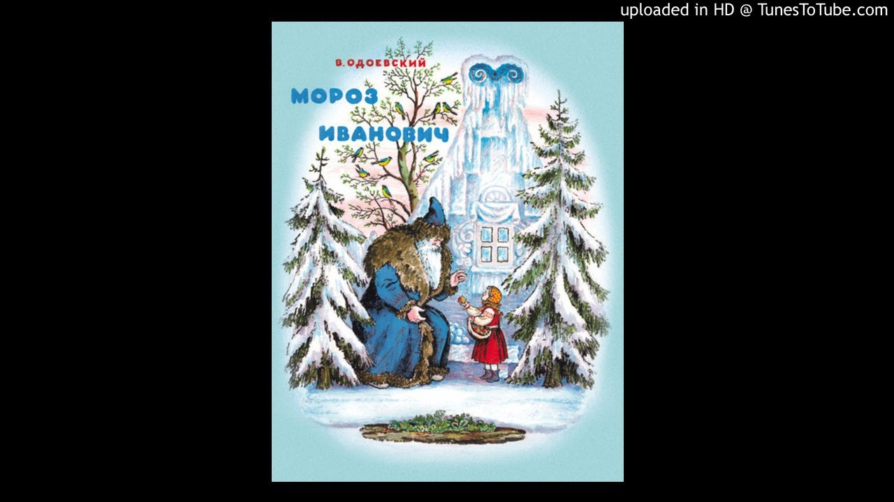 "Мороз Иванович", В. Ф Одоевский. Сказка. - YouTube