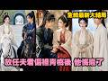 【完整版】前世她為夫君付出一切,換來的卻是他與青梅聯手害死全家!重生回風波起點,她不再阻攔夫君偏袒青梅,任由他一步步走向深淵,當渣夫終於悔瘋時,她早已帶著家人遠赴西北再不回首!#爱情#260709fr