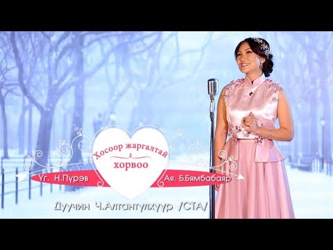 Алтантүхүүр Хосоор жаргалтай хорвоо Hosoor Jargaltai Horvoo 