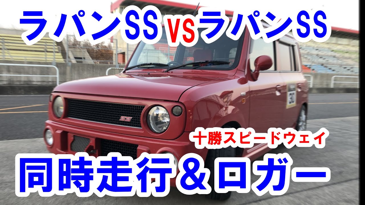 軽自動車 ラパンssの同時走行動画 ロガーで考察 アルトワークス トゥディ ホンダビート ミラ カプチーノが出場する十勝スピードウェイ 軽自動車5時間耐久レースにて Youtube