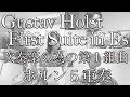【G.ホルスト　吹奏楽の為の第１組曲　ホルン５重奏】Gustav Holst First Suite inEs Horn Quintetto