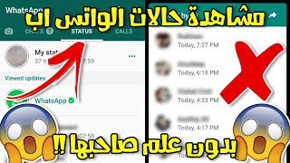 طريقة مشاهدة حالات الواتس اب بدون علم أصحابها وإزالة العلامة الزرقاء من الرسائل !!