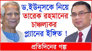 Download Lagu Breaking: ড.ইউনূসকে নিয়ে তারেক রহমানের চাঞ্চল্যকর প্ল্যানের ইঙ্গিত ! | প্র.গল্প |@Changetvpress MP3