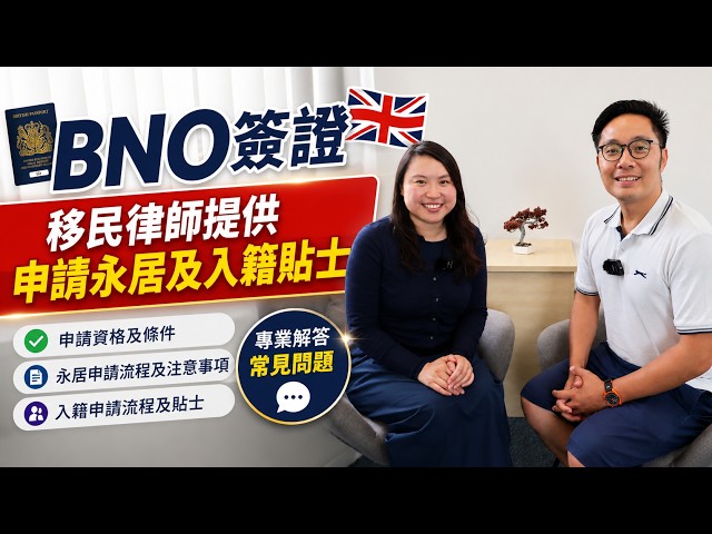 BNO入籍英國前必睇！移民律師解答常見問題