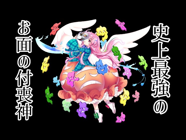 史上最強の面霊気】ロスワガチ解説シリーズ「秦こころ(L80)編」 - YouTube