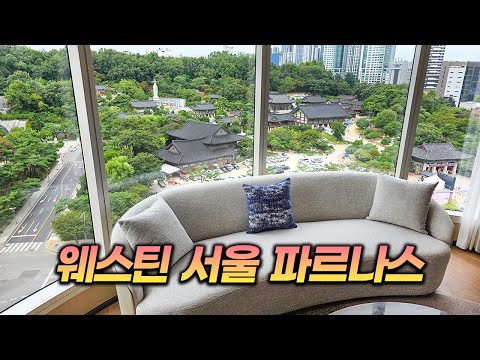 이제 여기가 강남 최고 호텔? | 웨스틴 서울 파르나스