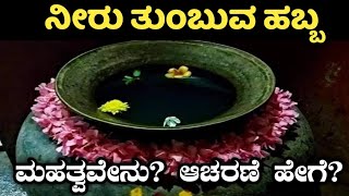 ದೀಪಾವಳಿ 2023 | ನೀರು ತುಂಬುವ ಹಬ್ಬ | ಜಲಪೂರ್ಣ ತ್ರಯೋದಶಿ | Deepawali 2023 | Jalapoorna Trayodashi