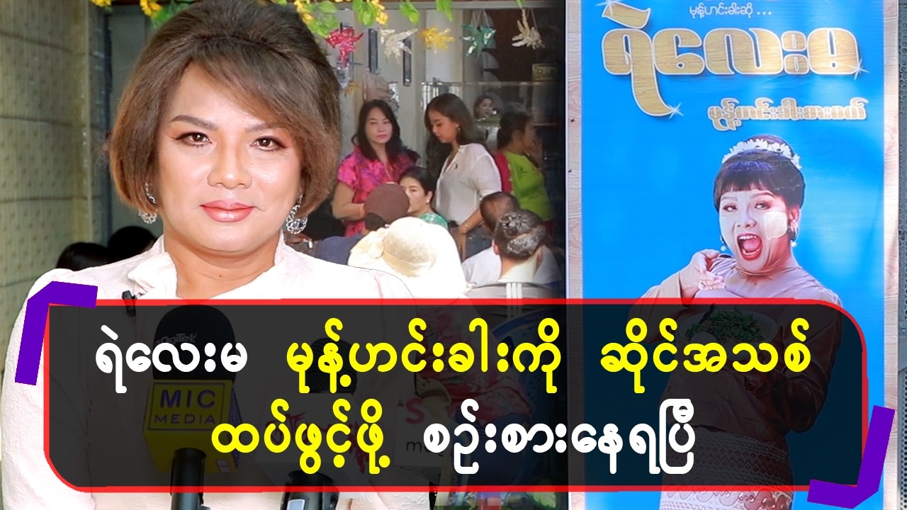 ရဲလေးမ မုန့်ဟင်းခါးကို ဆိုင်အသစ် ထပ်ဖွင့်ဖို့ စဉ်းစားနေရပြီ