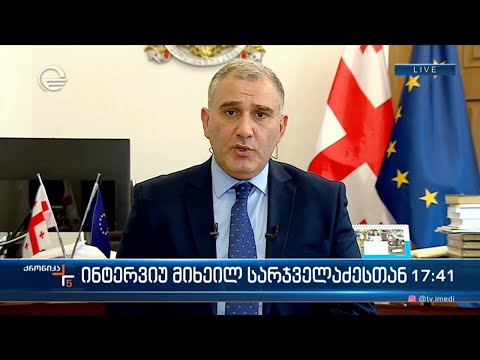 ინტერვიუ მიხეილ სარჯველაძესთან
