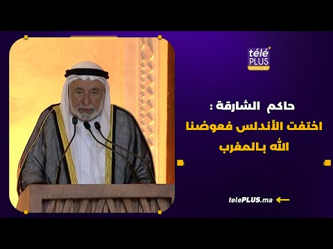 حاكم الشارقة الشيخ سلطان بن محمد القاسمي اختفت الأندلس فعوضنا الله ب المغرب