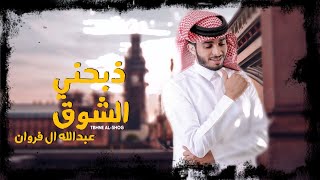 ذبحني الشوق - عبدالله ال فروان (حصرياً) |2020