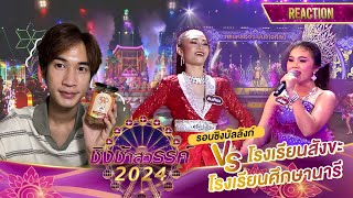 Reaction ชิงช้าสวรรค์2024 EP19 เพลงเร็ว ศึกษานารี / สังขะ