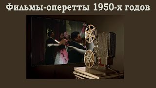 видео: Оперетта в кино 1950-е Королева чардаша, Веселая вдова, Продавец птиц, Мистер Икс, Белая акация, др. картинка: Оперетта в кино 1950-е Королева чардаша, Веселая вдова, Продавец птиц, Мистер Икс, Белая акация, др.
