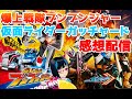 【雑談】ニチアサ感想会配信。ブンブンジャー第8話、仮面ライダーガッチャード32話 ※概要欄見てください