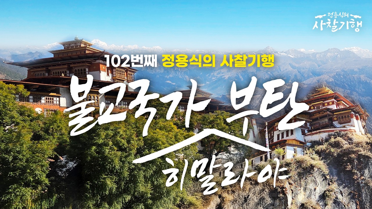 세계에서 가장 착륙하기 어려운 공항? 히말라야 협곡을 뚫고 도착한 ‘은둔의 왕국’ l 불교국가 부탄