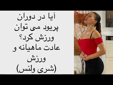 تصویری: آیا می توانم در طول قاعدگی ورزش کنم؟ پاسخ واضح است