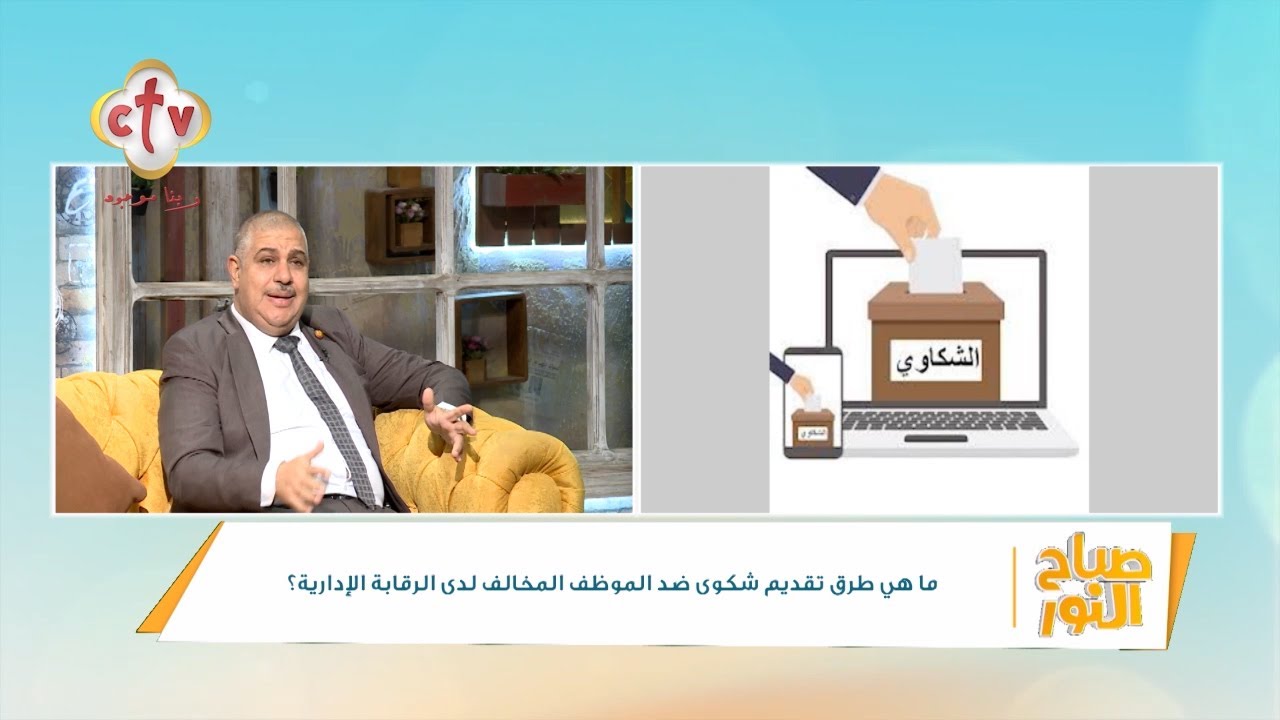 اجراءات تقديم شكوى إلى النيابة والرقابة الإدارية ومجلس الوزراء | د. ميخائيل ماهر | صباح النور