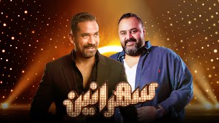 برنامج سهرانين - شيكو و هشام ماجد - الحلقة كاملة - مع أمير كرارة | Sahraneen Shiko & Hesham Maged