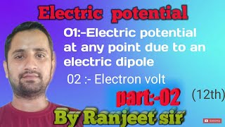 Electric potential at any point due to an electric dipole / electron volt class 12th in Hindi