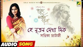 Listen to the melodious song "hey nutan dekha dik aarbar : হে
নূতন দেখা দিক আর-বার" rabindra sangeet
রবীন্দ্রসঙ্গীত, in voice of "sagnika
chatterjee" f...