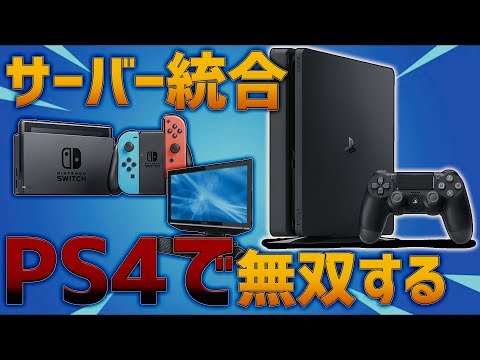 シーズン1 サーバーが統合されたので Ps4でプレイしてみた フォートナイト Fortnite Youtube