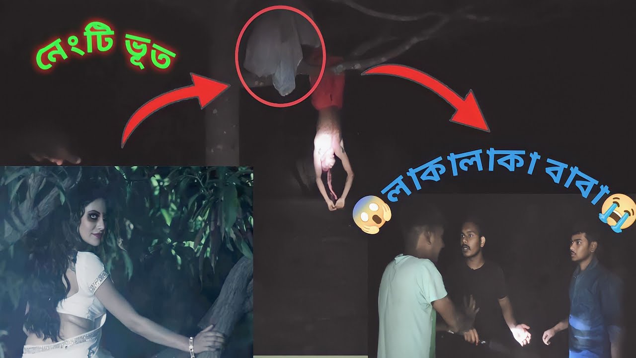🔥🔥লাকা লাকা বাবা🔥🔥 🙏। ghost streamer Bangla । GHOST STEAMER BANGLA