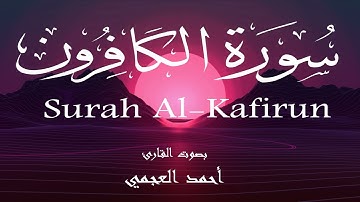 سورة الكافرون - أحمد العجمي Surah Al-Kafirun - Ahmed Al-Ajmi