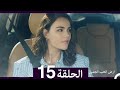 ارض الحب الجميل الحلقة ال 15 Arabic Dubbed 
