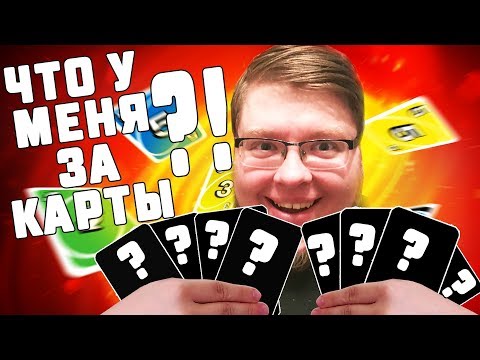 Видео: 3 КАТКИ В УНО С ДРУЗЬЯМИ! НОВЫЕ ПРАВИЛА Я ВАЩЕ НЕ ШАРЮ ЧТО ДЕЛАТЬ! UNO