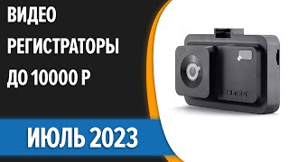 ТОП-7. ✌Лучшие видеорегистраторы до 10000 рублей. Июнь 2023 года. Рейтинг!