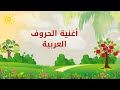 أغنية الحروف العربية للطفولة عنوان أغنية الحروف العربية للطفولة عنوان