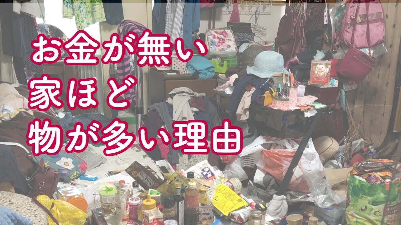 衝撃】お金が無い家ほど物が多い理由 - YouTube