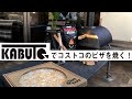 KABUTOでコストコのピザを焼く！