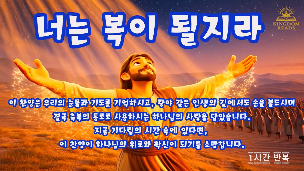 [CCM ] 너는 복이 될지라 1시간 반복 | Healing CCM  #ccm #ccmworshipccm #창세기12장